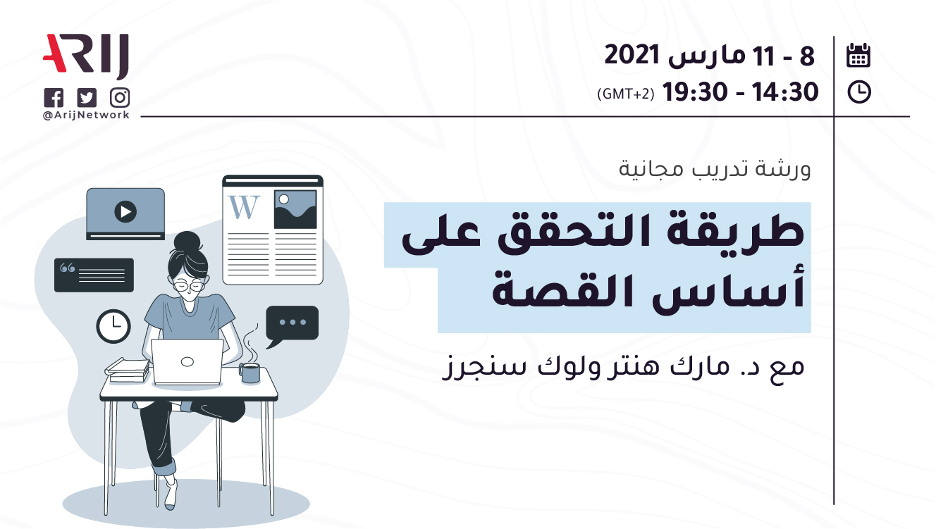 طريقة البحث عن القصة - التحقيق الاستقصائي - مكثف