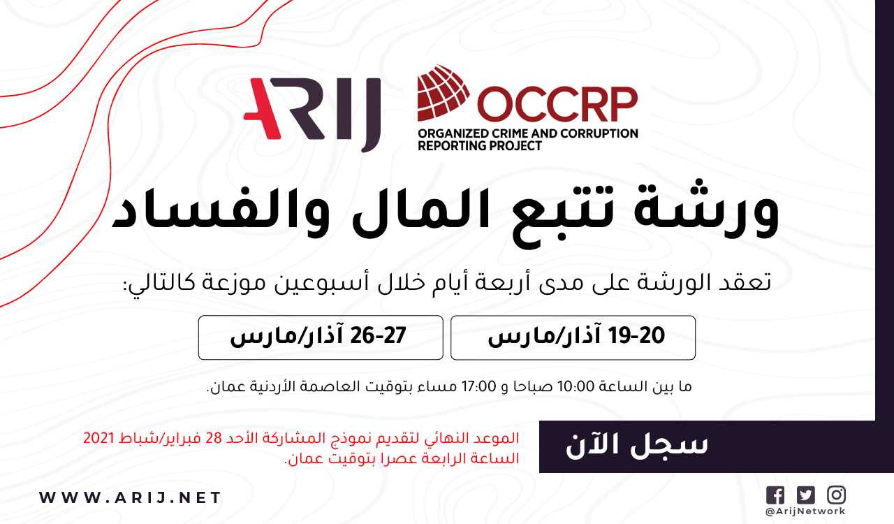 ورشة تتبع المال والفساد - OCCRP