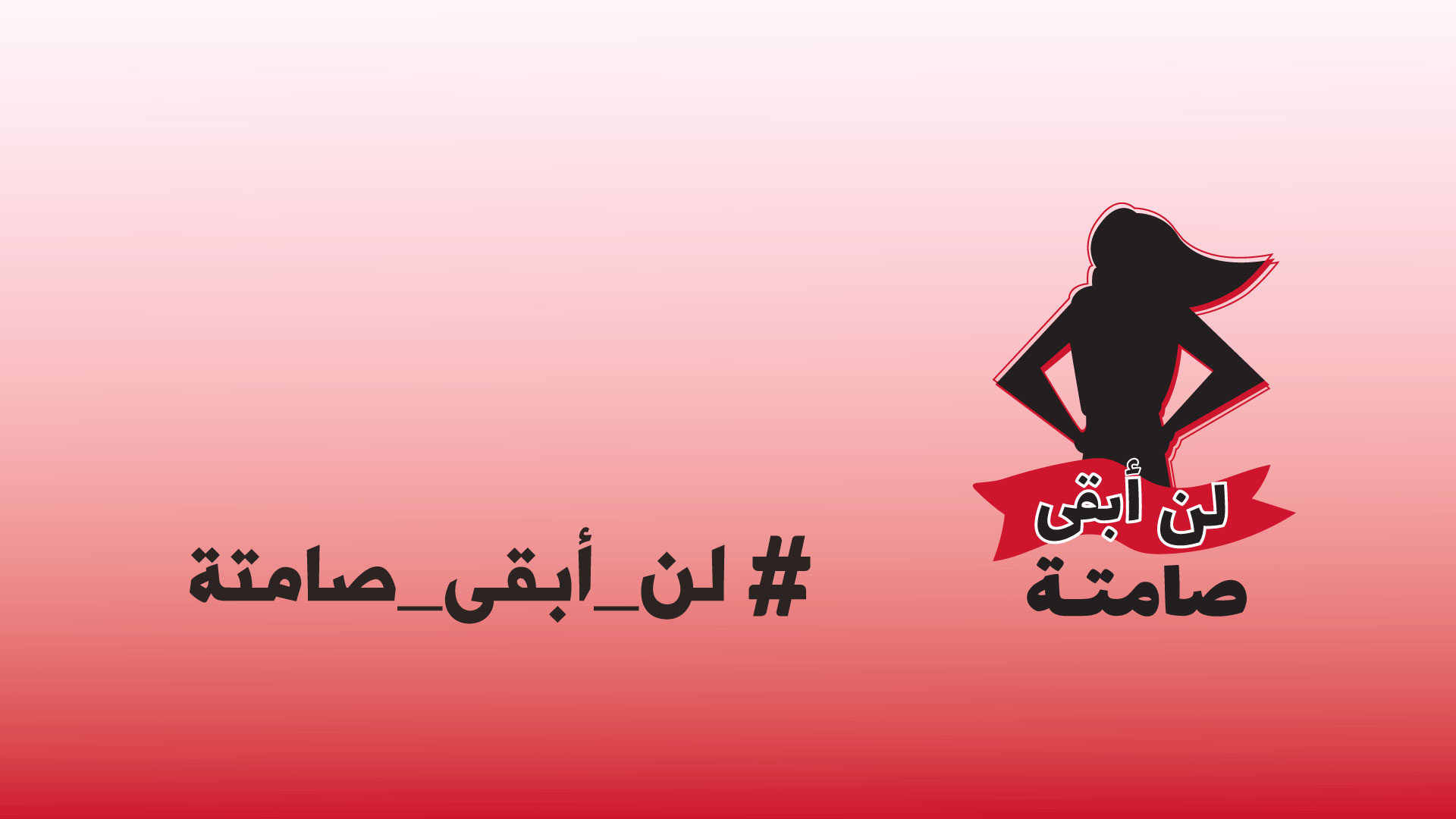 لن أبقى صامتة