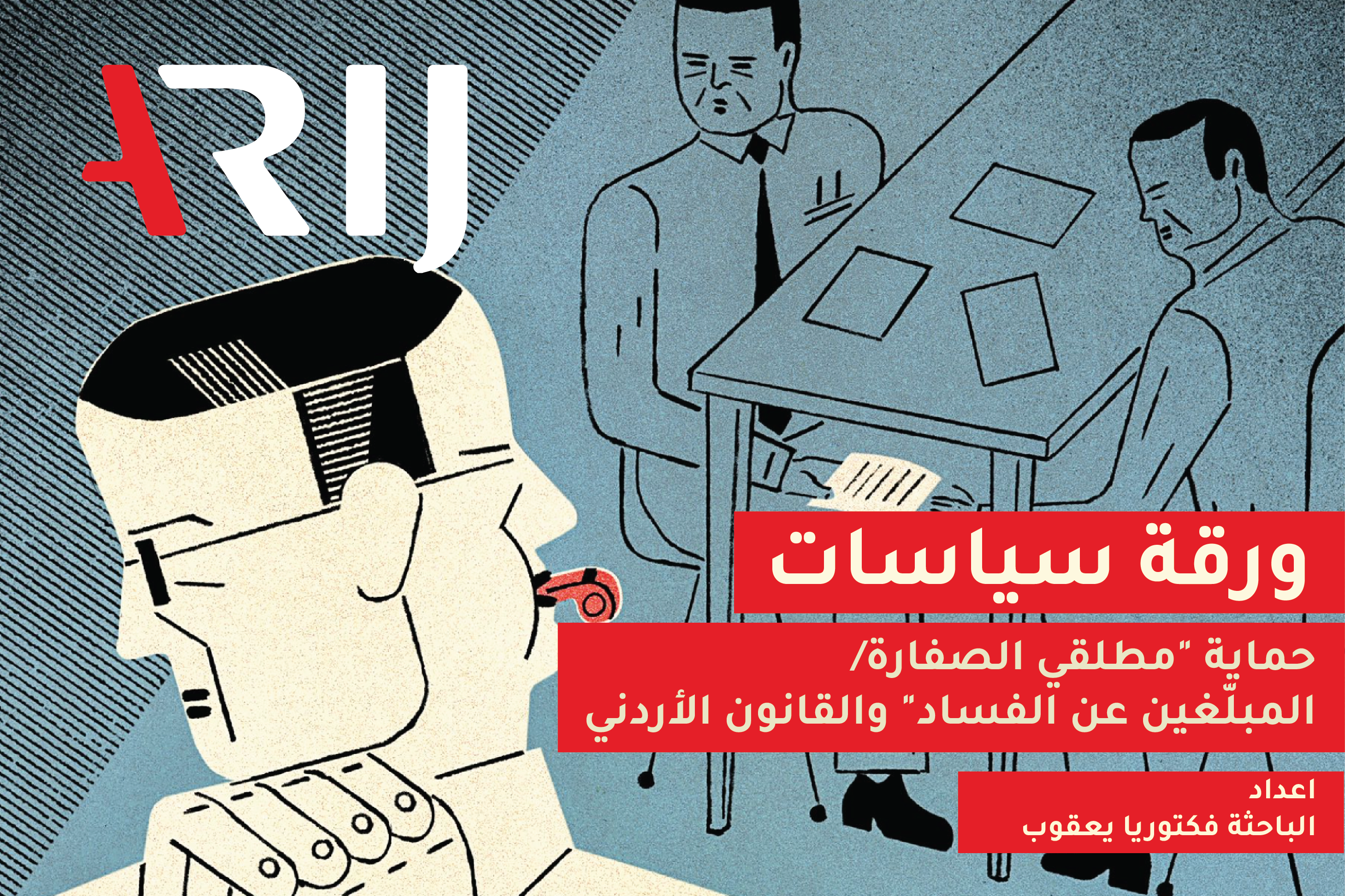 حماية "مطلقي الصفارة/ المبلّغين عن الفساد" والقانون الأردني