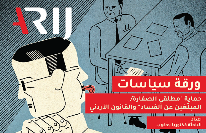 حماية "مطلقي الصفارة/ المبلّغين عن الفساد" والقانون الأردني
