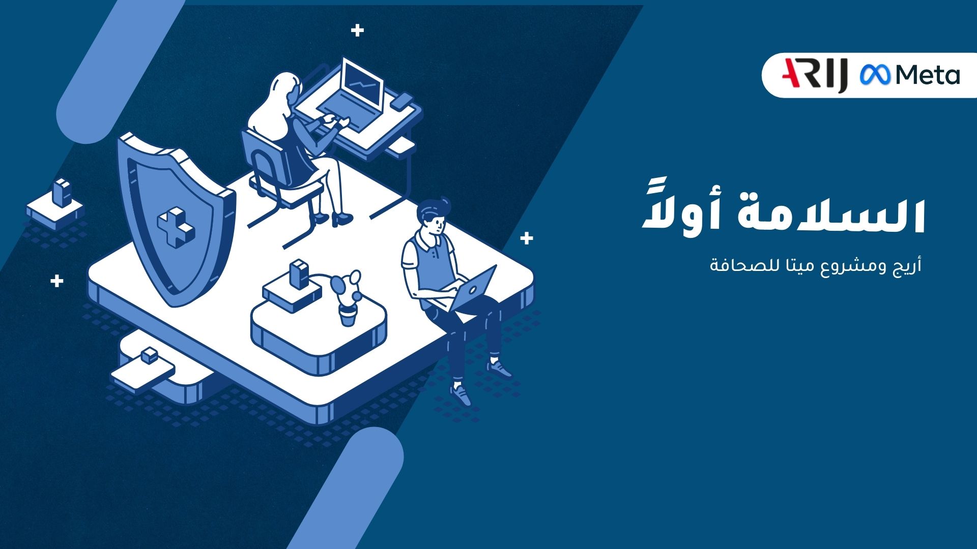 جلسات مشروع السلامة أولاً