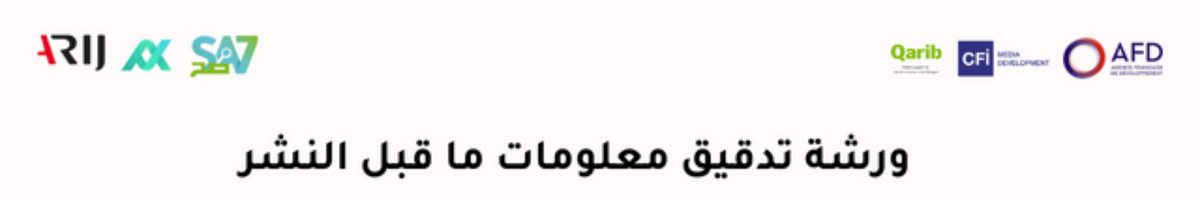 ورشة تدقيق المعلومات ما قبل النشر