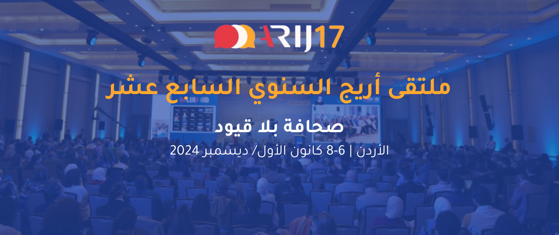 جلسات ملتقى أريج 2024 | الملتقى السنوي السابع عشر