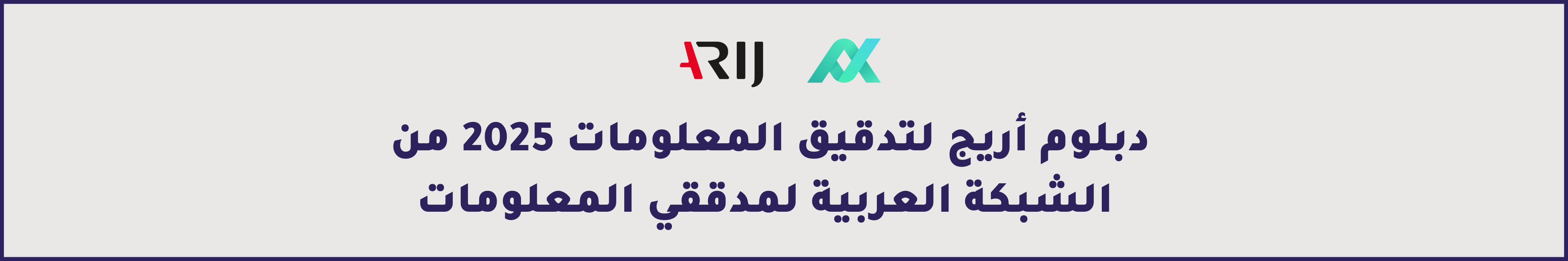دبلوم تدقيق المعلومات النسخة الثانية