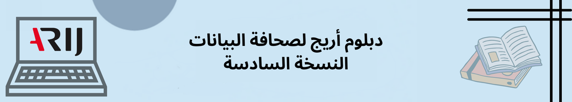 دبلوم أريج لصحافة البيانات | النسخة السادسة 