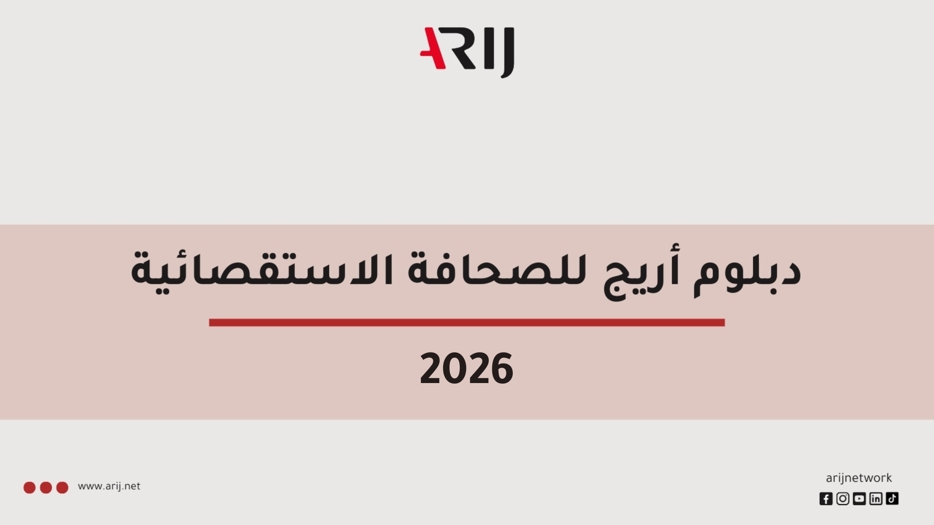 دبلوم أريج للصحافة الاستقصائية 2026