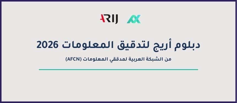دبلوم أريج لتدقيق المعلومات 2026