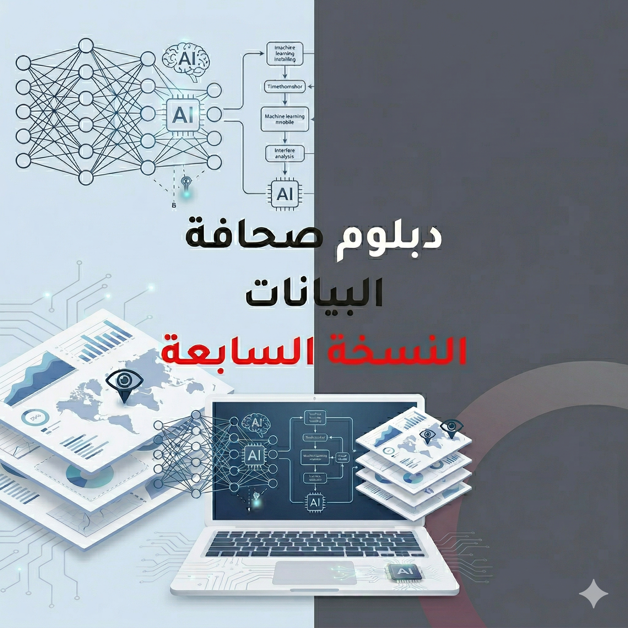 دبلوم صحافة البيانات النسخة السابعة