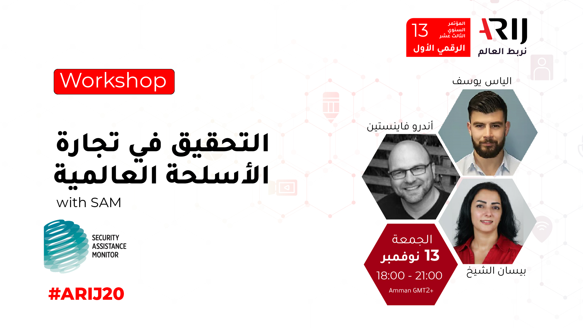 13/11/2020 | التحقيق في تجارة الأسلحة العالمية