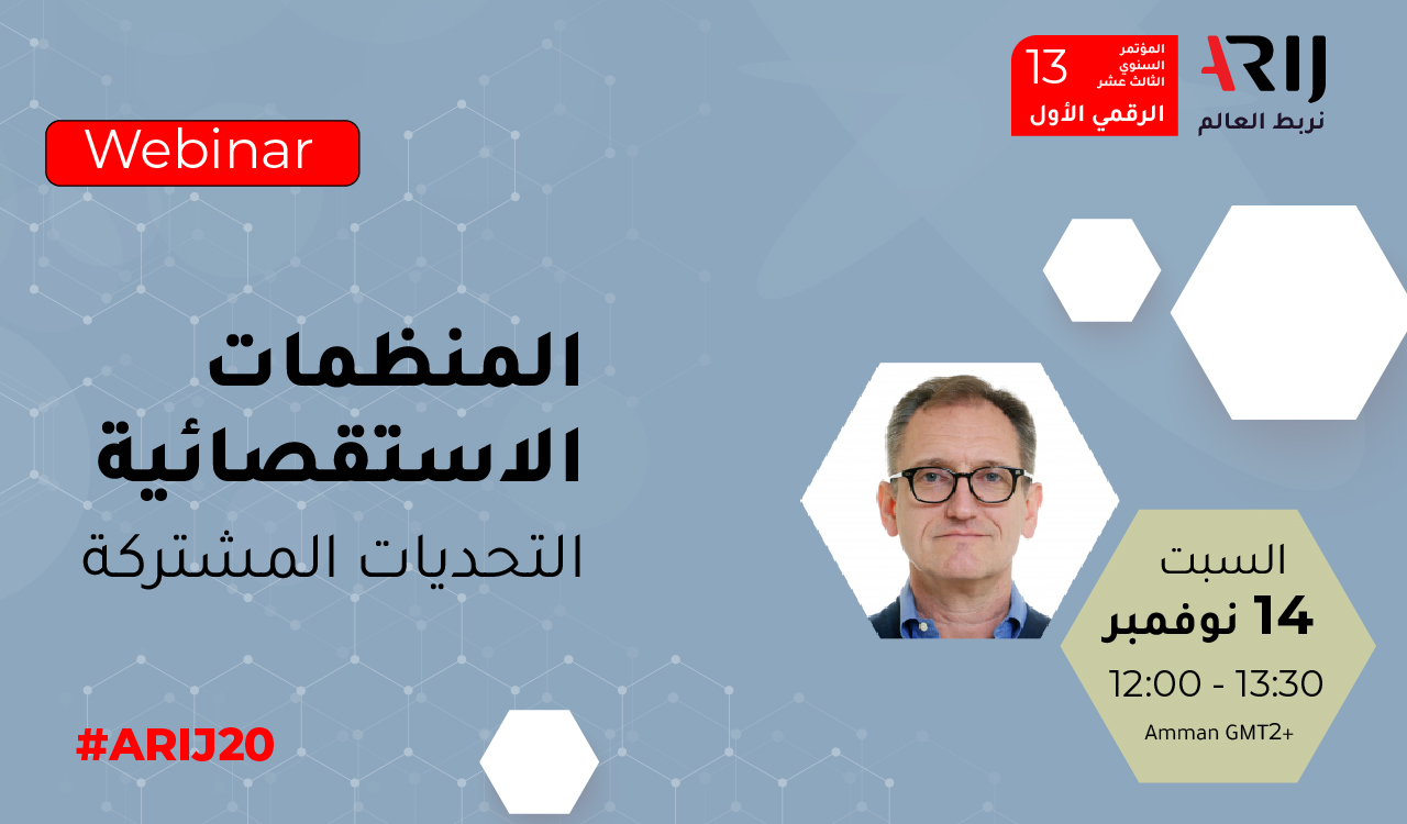 14/11/2020 | المنظمات الاستقصائية: التحديات المشتركة