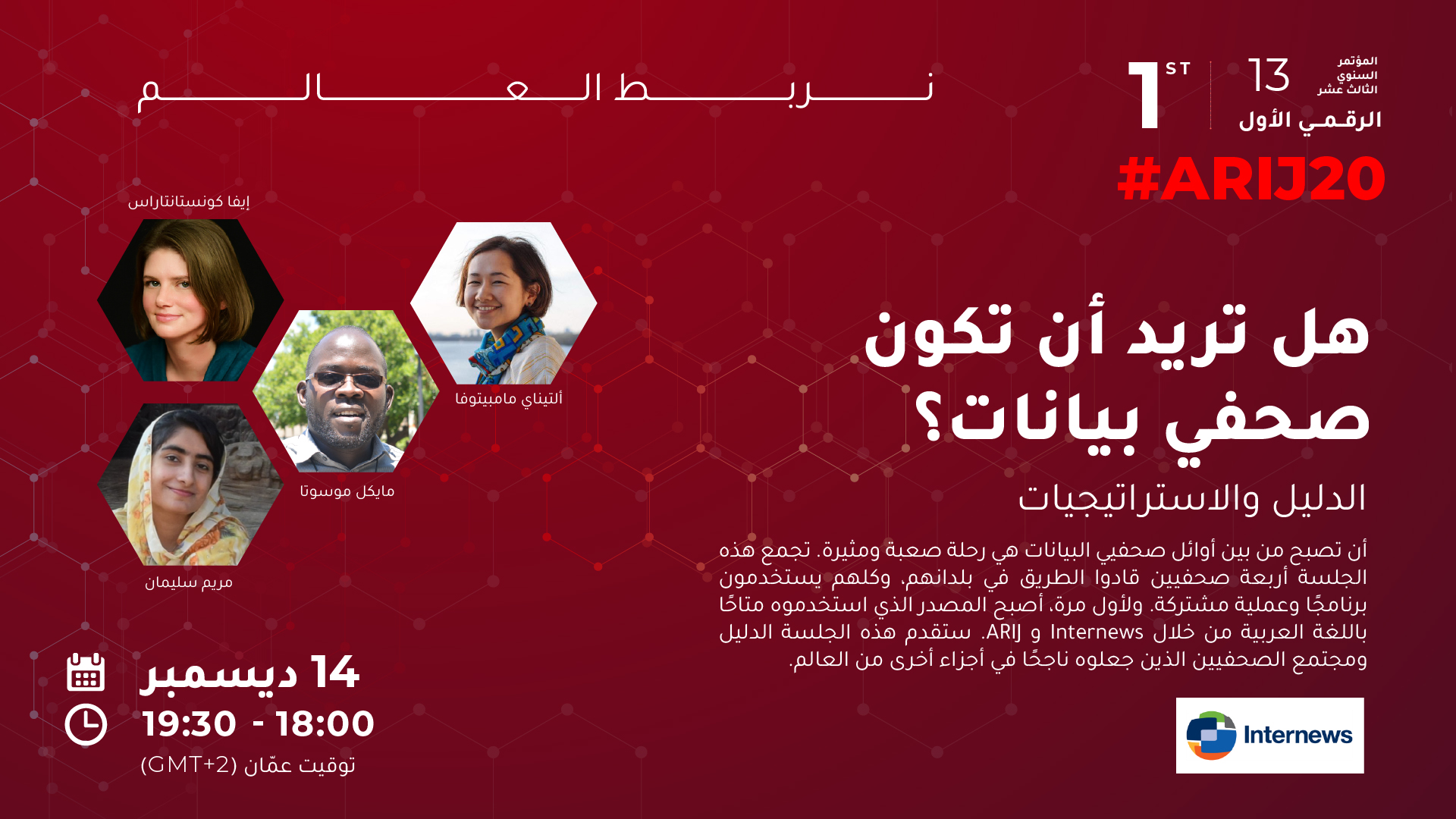 14/12/2020 | هل تريد أن تكون صحفي بيانات؟ الدليل والاستراتيجيات