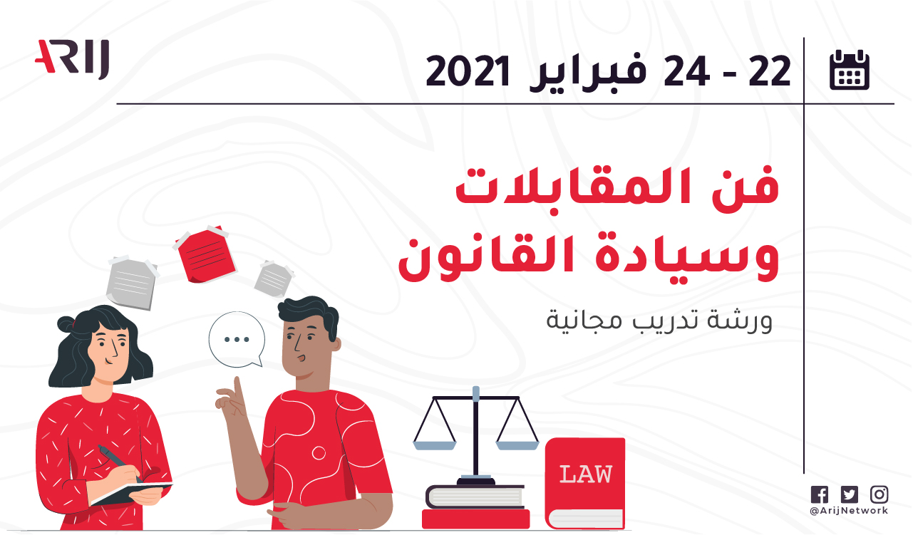 فن المقابلات وسيادة القانون