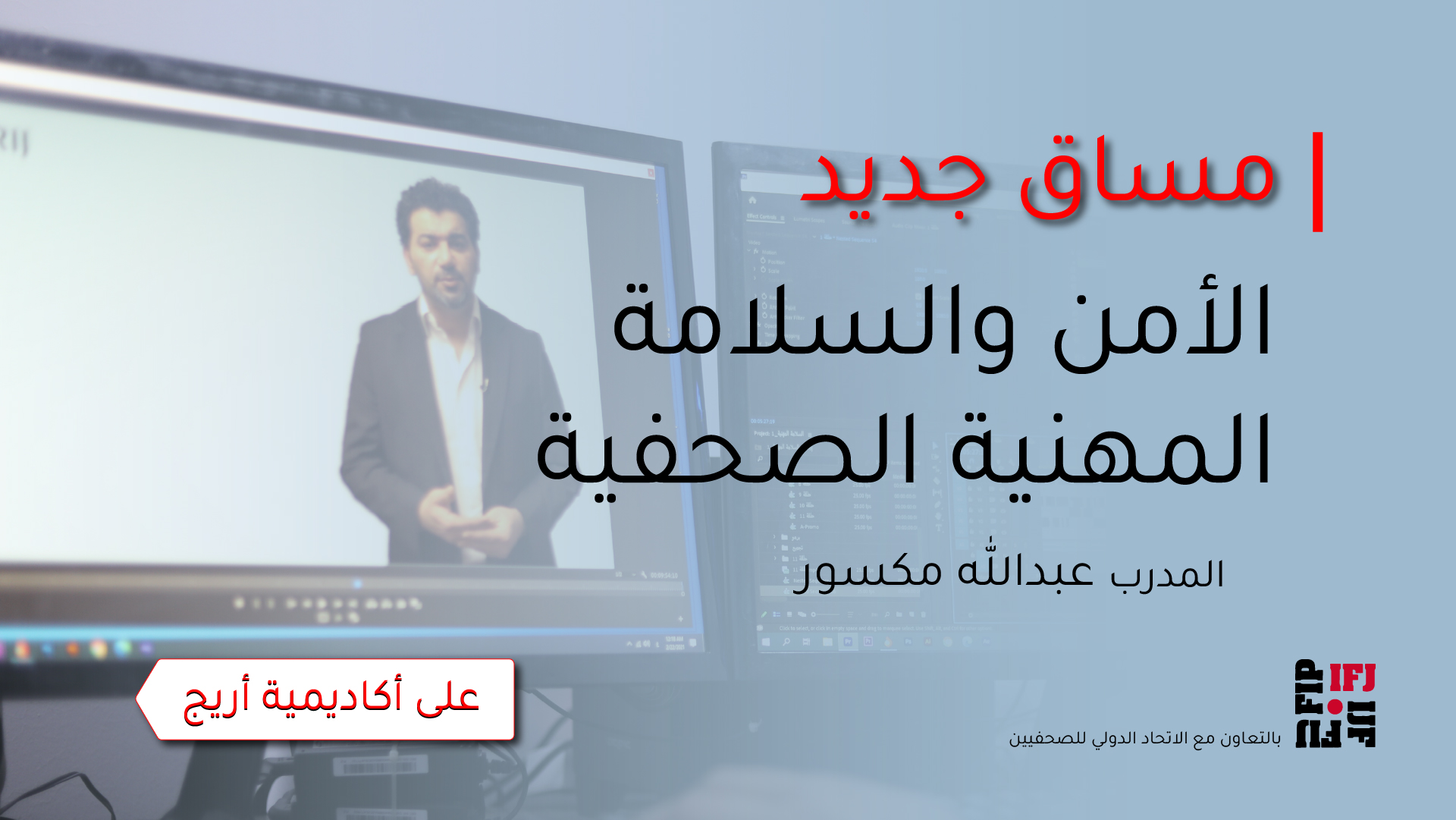 مساق الأمن والسلامة المهنية الصحفية